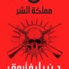 العقرب 4: مملكة الشر | ISBN 9789778200768 | Kalimat Store