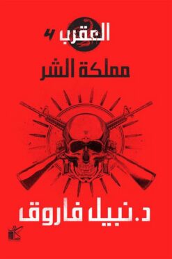 العقرب 4: مملكة الشر | ISBN 9789778200768 | Kalimat Store