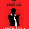 العقرب 6: خلف القناع | ISBN 9789778200775 | Kalimat Store