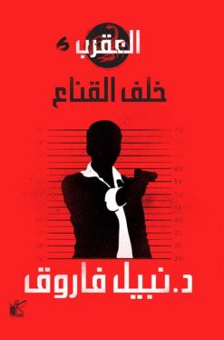 العقرب 6: خلف القناع | ISBN 9789778200775 | Kalimat Store