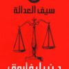 العقرب 1: سيف العدالة | ISBN 9789778200782 | Kalimat Store