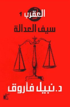 العقرب 1: سيف العدالة | ISBN 9789778200782 | Kalimat Store