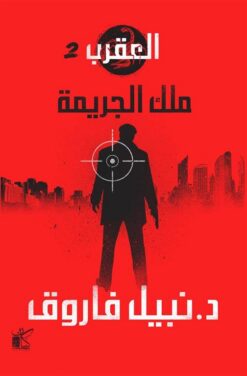العقرب 2: ملك الجريمة | ISBN 9789778200799 | Kalimat Store