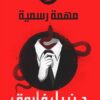العقرب 5: مهمة رسمية | ISBN 9789778200805 | Kalimat Store
