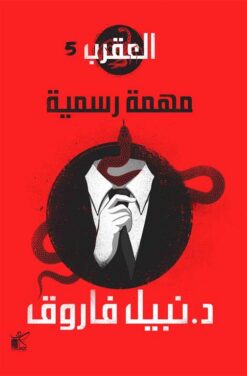العقرب 5: مهمة رسمية | ISBN 9789778200805 | Kalimat Store