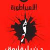 العقرب 3: الامبراطورة | ISBN 9789778200812 | Kalimat Store