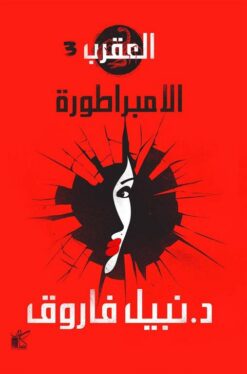 العقرب 3: الامبراطورة | ISBN 9789778200812 | Kalimat Store