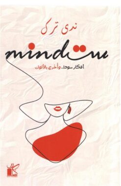 ست Mind | ISBN 9789778200829 | Kalimat Store