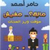 مالك؟... مفيش | ISBN 9789778200836 | Kalimat Store