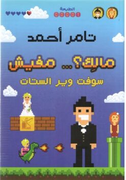 مالك؟... مفيش | ISBN 9789778200836 | Kalimat Store