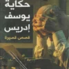 حكايات-يوسف-ادريس