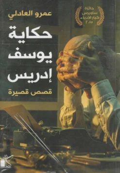 حكايات يوسف ادريس | ISBN 9789778200850 | Kalimat Store