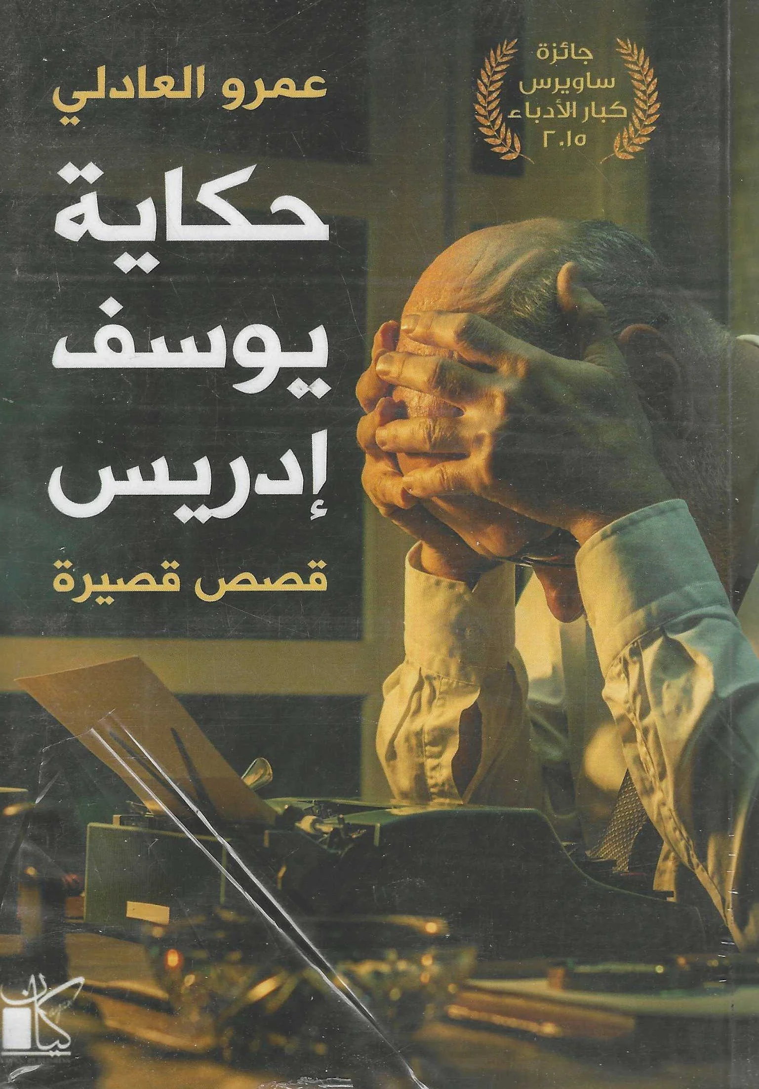 حكايات يوسف ادريس | ISBN 9789778200850 | Kalimat Store