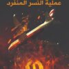 عملية النسر المفقود | ISBN 9789778200874 | Kalimat Store