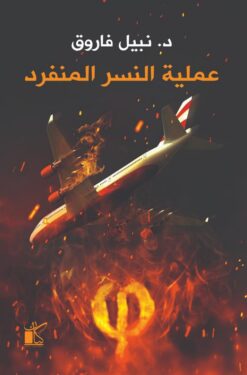 عملية النسر المفقود | ISBN 9789778200874 | Kalimat Store