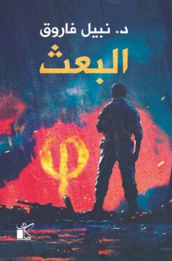 البعث | ISBN 9789778200881 | Kalimat Store
