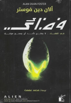 فضائى | ISBN 9789778200898 | Kalimat Store
