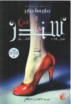 سندر - سجلات القمر | ISBN 9789778200904 | Kalimat Store