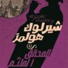 شيرلوك هولمز المحقق الملثم | ISBN 9789778200928 | Kalimat Store