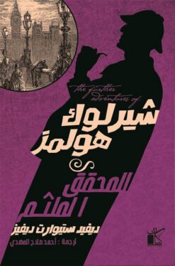 شيرلوك هولمز المحقق الملثم | ISBN 9789778200928 | Kalimat Store
