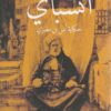 انسباى | ISBN 9789778200959 | Kalimat Store