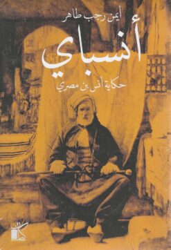 انسباى | ISBN 9789778200959 | Kalimat Store