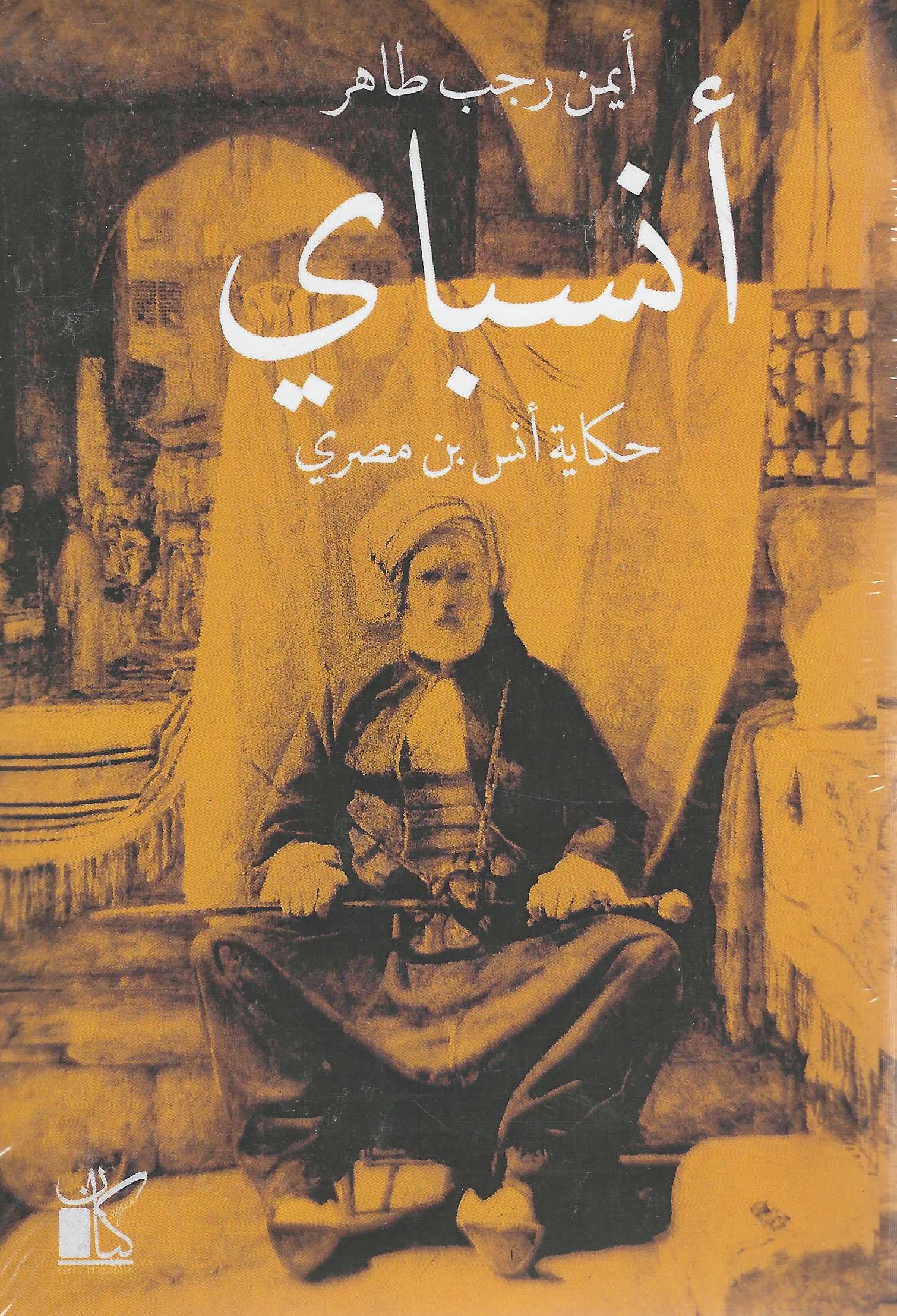انسباى | ISBN 9789778200959 | Kalimat Store