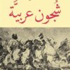 شجون عربية | ISBN 9789778200966 | Kalimat Store