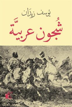 شجون عربية | ISBN 9789778200966 | Kalimat Store