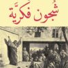 شجون فكرية | ISBN 9789778200980 | Kalimat Store