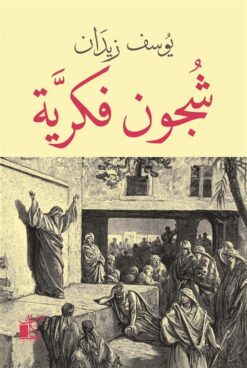 شجون فكرية | ISBN 9789778200980 | Kalimat Store