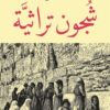 شجون تراثية | ISBN 9789778201017 | Kalimat Store