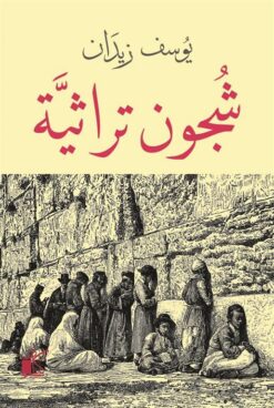 شجون تراثية | ISBN 9789778201017 | Kalimat Store