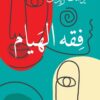 فقه الهيام | ISBN 9789778201031 | Kalimat Store