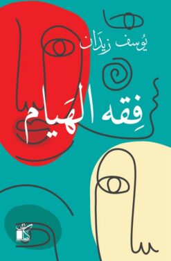 فقه الهيام | ISBN 9789778201031 | Kalimat Store