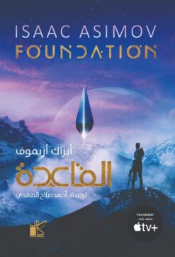 القاعدة | ISBN 9789778201062 | Kalimat Store