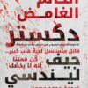 الحالم الغامض دكستر | ISBN 9789778201086 | Kalimat Store