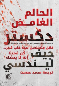 الحالم الغامض دكستر | ISBN 9789778201086 | Kalimat Store