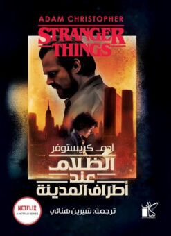 الظلام عند أطراف المدينة | ISBN 9789778201093 | Kalimat Store