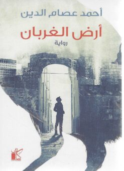 أرض الغربان | ISBN 9789778201116 | Kalimat Store