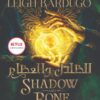 الظلال والعظام | ISBN 9789778201123 | Kalimat Store