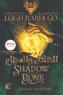 الظلال والعظام | ISBN 9789778201123 | Kalimat Store