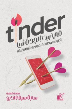 في بيت الجدة ثريا tinder | ISBN 9789778201130 | Kalimat Store