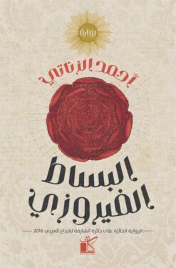 البساط الفيروزي | ISBN 9789778201147 | Kalimat Store