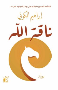 ناقة الله | ISBN 9789778201192 | Kalimat Store