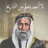 لا أحد يتعلم من التاريخ | ISBN 9789778201239 | Kalimat Store