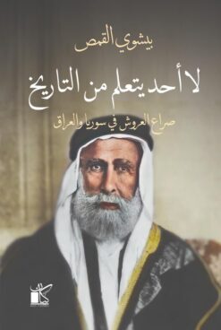 لا أحد يتعلم من التاريخ | ISBN 9789778201239 | Kalimat Store