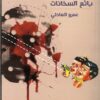 بائع السخانات | ISBN 9789778201246 | Kalimat Store