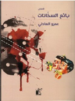 بائع السخانات | ISBN 9789778201246 | Kalimat Store
