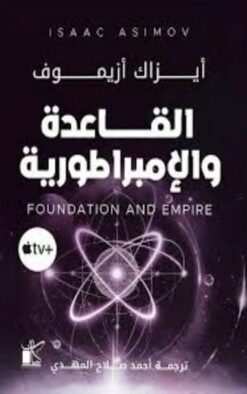 القاعدة 2: القاعدة والإمبراطورية | ISBN 9789778201284 | Kalimat Store